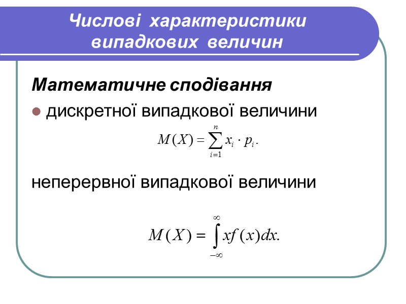 Числові  характеристики  випадкових  величин Математичне сподівання  дискретної випадкової величини 